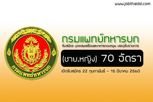 กรมแพทย์ทหารบก รับสมัครบุคคลพลเรือนและทหารกองหนุนบรรจุข้าราชการ 70 อัตรา ประจำปี 2560