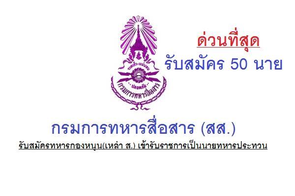 กรมการทหารสื่อสาร รับสมัครทหารกองหนุน(เหล่า ส.) เข้ารับราชการเป็นนายทหารประทวน 50 นาย สมัคร 20-28 ก.พ. 60