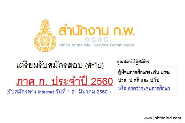 ​สำนักงาน ก.พ. รับสมัครสอบภาค ก. ประจำปี 2560 (รับสมัครทาง Internet วันที่ 1-21 มีนาคม 2560 )