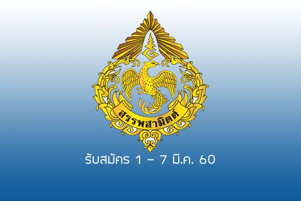 กรมสรรพสามิต รับสมัครบุคคลเพื่อเลือกสรร(คนพิการ) เป็นพนักงานราชการทั่วไป 5 อัตรา สมัคร 1 - 7 มี.ค. 60
