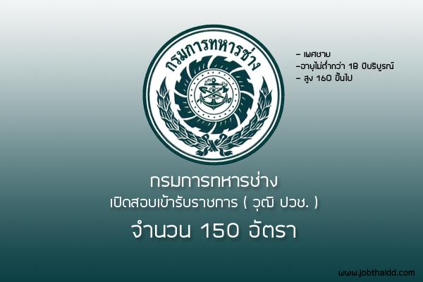 ​กรมการทหารช่าง รับสมัครทหารกองหนุนและบุคคลพลเรือน(ช)เข้ารับราชการ 150 อัตรา ประจำปี 2560