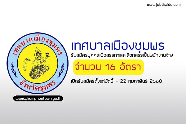 เทศบาลเมืองชุมพร รับสมัครบุคคลเพื่อสรรหาและเลือกสรรเป็นพนักงานจ้าง 16 อัตรา