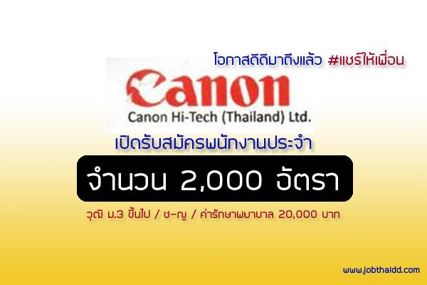 Canon เปิรับสมัครพนักงานประจำ 2,000 อัตรา พนักงานประจำ (ด่วน)