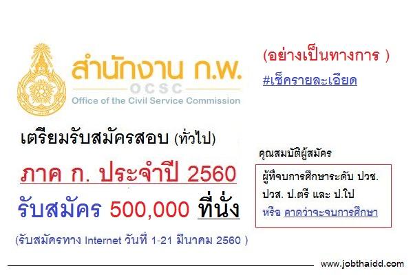 สำนักงาน ก.พ. เปิดรับสมัครสอบภาค ก. ประจำปี 2560 (สมัครทาง Internet วันที่ 1-21 มีนาคม 2560 ) 500,000 ที่นั่ง