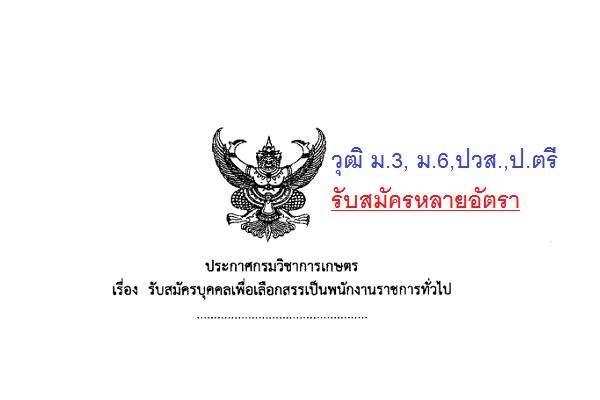 กรมวิชาการเกษตรรับสมัครบุคคลเพื่อเลือกสรรเป็นพนักงานราชการทั่วไป /วุฒิ ม.ศ.3, ม.3, ม.6,ปวส.,ป.ตรี