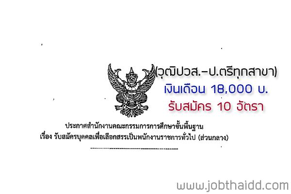 สำนักงานคณะกรรมการการศึกษาขั้นพื้นฐาน รับสมัครบุคคลเพื่อเลือกสรรเป็นพนักงานราชการทั่วไป 10 อัตรา