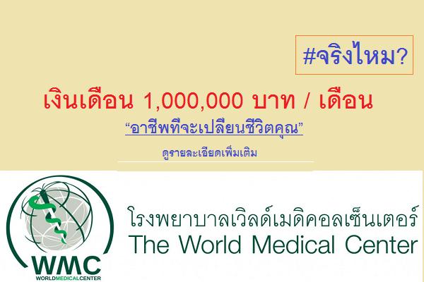 โรงพยาบาลเวิล์ดเมดิคอล (WMC) รับสมัครพนักงาน / อายุ 18 ปี เงินเดือนประจำ 1,000,000 บาท / เดือน