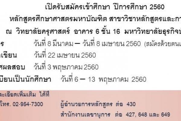 ​มหาวิทยาลัยธุรกิจบัณฑิตย์ รับสมัครเข้าศึกษา หลักสูตรศึกษาศาสตรมหาบัณฑิต สาขาวิชาหลักสูตรและการสอน 2560