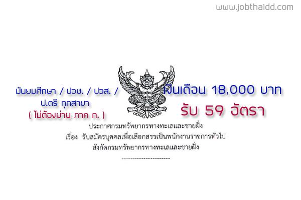 กรมทรัพยากรทางทะเลและชายฝั่ง รับสมัครบุคคลเพื่อเลือกสรรเป็นพนักงานราชการทั่วไป 59 อัตรา