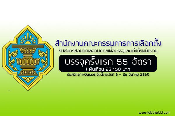 กกต. เปิดสอบเข้ารับราชการ บรรจุครั้งเเรก 55 อัตรา (เปิดรับสมัคร 6 -26 มีค. 60 )