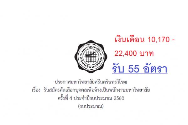 ​มหาวิทยาลัยศรีนครินทรวิโรฒ  รับสมัครคัดเลือกบุคคลเพื่อจ้างเป็นพนักงานมหาวิทยาลัย 55 อัตรา ครั้งที่ 4/2560