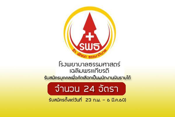 โรงพยาบาลธรรมศาสตร์เฉลิมพระเกียรติ รับสมัครบุคคลเพื่อคัดเลือกเป็นพนักงานเงินรายได้ 24 อัตรา ( 23 - 6 มี.ค.60)