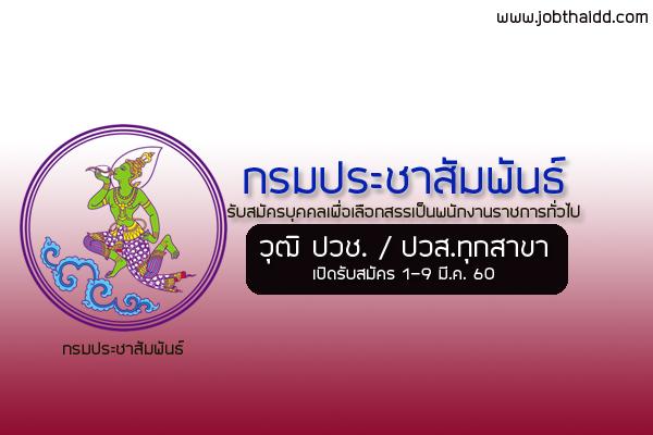 กรมประชาสัมพันธ์ รับสมัครบุคคลเพื่อเลือกสรรเป็นพนักงานราชการทั่วไป 2 อัตรา ( 1-9 มี.ค. 60 )