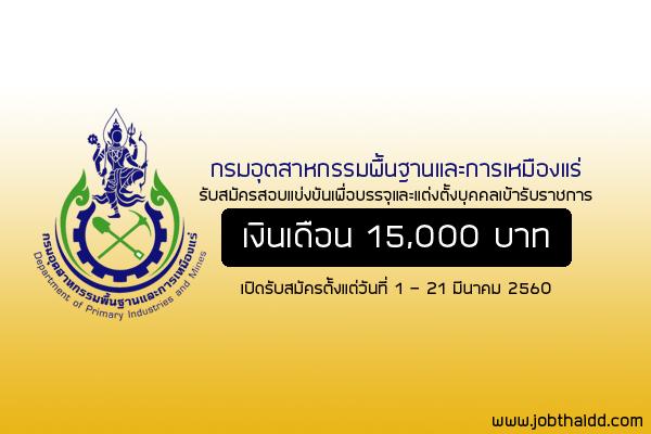 กรมอุตสาหกรรมพื้นฐานและการเหมืองแร่ รับสมัครสอบแข่งขันเพื่อบรรจุข้าราชการ 4 อัตรา (รับสมัคร 1-21 มี.ค.60)