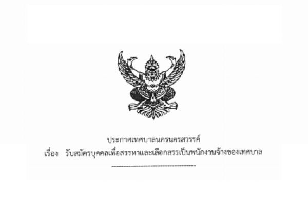 เทศบาลนครนครสวรรค์ รับสมัครบุคคลเพื่อสรรหาและเลือกสรรเป็นพนักงานจ้างของเทศบาล 25 อัตรา