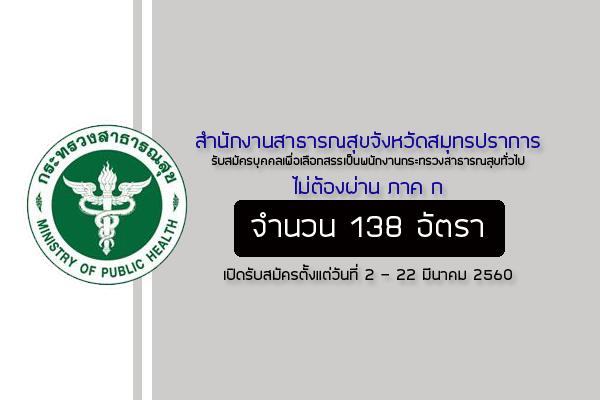 สสจ.สมุทรปราการ รับสมัครบุคคลเพื่อเลือกสรรเป็นพนักงานกระทรวงสาธารณสุขทั่วไป 138 อัตรา