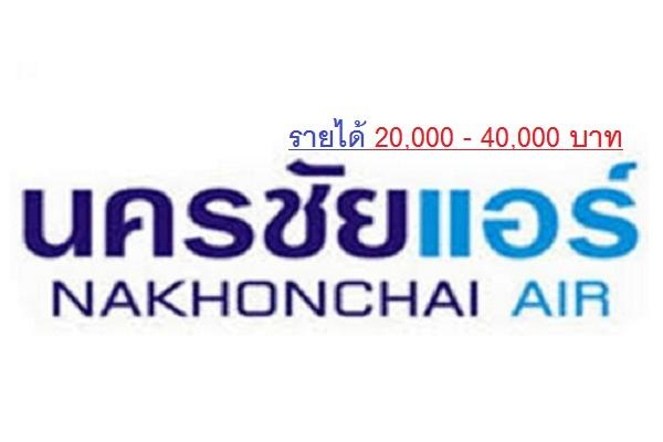 บริษัท นครชัยแอร์ จำกัด ประกาศรับสมัครงานด่วน ( หลายอัตรา ) รายได้ 20,000 - 40,000 บาท