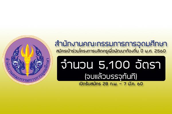 สำนักคณะกรรมการอุดมศึกษา เปิดรับสมัครครูคืนถิ่น 2560 จำนวน 5,100 อัตรา (จบบรรจุทันที)