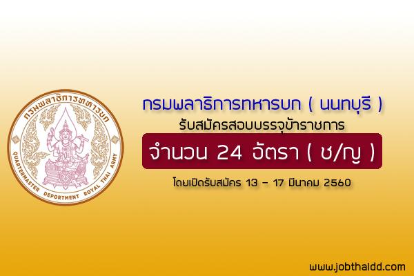 ​กรมพลาธิการทหารบก (นนทบุรี)  รับสมัครสอบคัดเลือกบุลคลพลเรือน ทหารกองหนุนเข้ารับราชการ 24 อัตรา