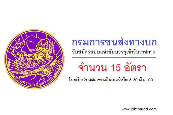 กรมการขนส่งทางบก รับสมัครสอบแข่งขันบรรจุเข้ารับราชการ 15 อัตรา ( สมัคร 8-30 มี.ค. 60 )