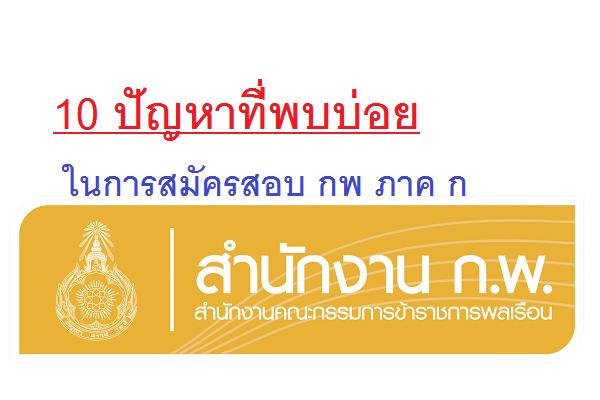 ​10 ปัญหาที่พบบ่อย ในการสมัครสอบ กพ ภาค ก (ควรอ่าน ก่อนสมัคร )