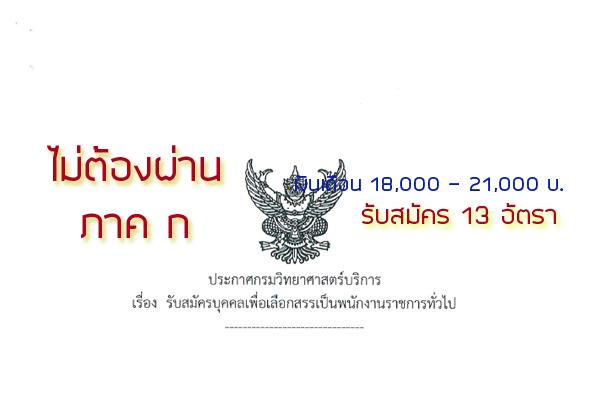 (เงินเดือน 18,000 บาท ) กรมวิทยาศาสตร์บริการ รับสมัครบุคคลเพื่อเลือกสรรเป็นพนักงานราชการทั่วไป  13 อัตรา