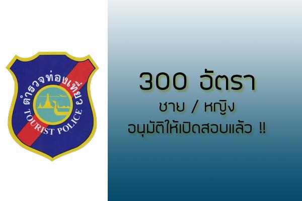 ประกาศ !! ตำรวจท่องเที่ยวเตรียมเปิดสอบ300อัตรา ชาย/หญิง  วุฒิ ฒิ ม.6/ปวช./กศน.