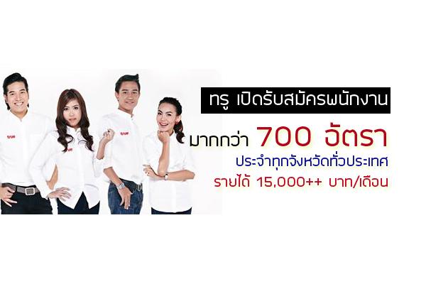 ห้ามพลาด !! ทรู เปิดรับสมัครพนักงานมากกว่า 700 อัตรา ประจำทุกจังหวัดทั่วประเทศ