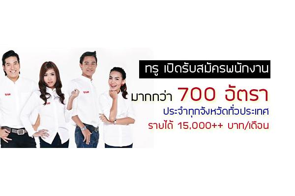 ห้ามพลาด !! ​ทรู เปิดรับสมัครพนักงานมากกว่า 700 อัตรา ประจำทุกจังหวัดทั่วประเทศ