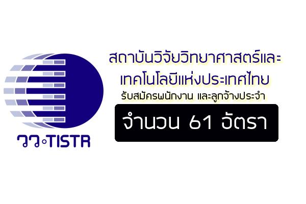 สถาบันวิจัยวิทยาศาสตร์และเทคโนโลยีแห่งประเทศไทย รับสมัครพนักงาน และลูกจ้างประจำ จำนวน 61 อัตรา