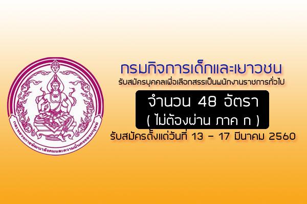 (ไม่ต้องผ่าน ภาค ก ) กรมกิจการเด็กและเยาวชน รับสมัครพนักงานราชการทั่วไป 48 อัตรา ครั้งที่ 2/2560 ส่วนภูมิภาค