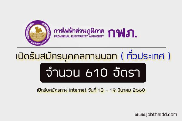 (รับสมัครทั่วประเทศ ) การไฟฟ้าส่วนภูมิภาค รับสมัครพนักงาน 619 อัตรา ประจำปี 2560