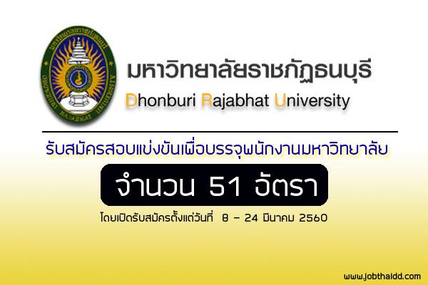 มหาวิทยาลัยราชภัฏธนบุรี รับสมัครสอบแข่งขันเพื่อบรรจุพนักงานมหาวิทยาลัย จำนวน 51 อัตรา