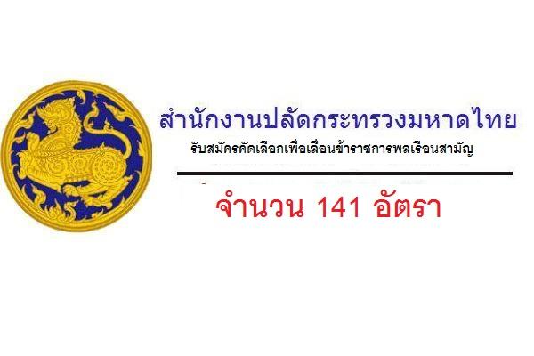 กระทรวงมหาดไทย รับสมัครคัดเลือกเพื่อเลื่อนข้าราชการพลเรือนสามัญ จำนวน 141 อัตรา