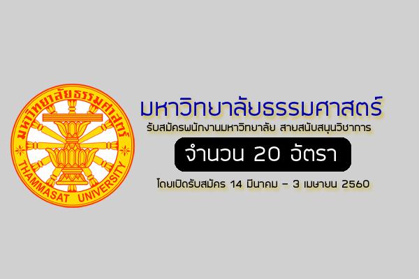 มหาวิทยาลัยธรรมศาสตร์  รับสมัครพนักงานมหาวิทยาลัย สายสนับสนุนวิชาการ 20 อัตรา