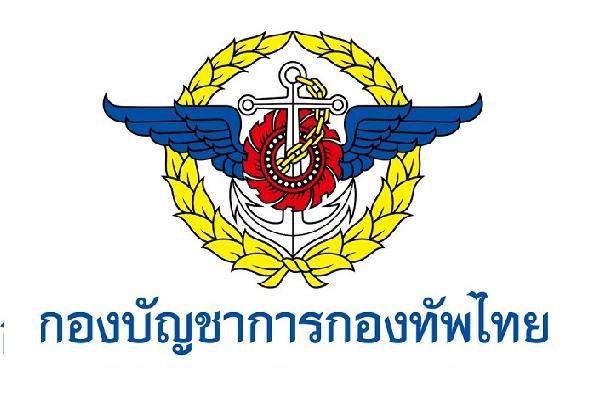 กองบัญชาการกองทัพไทย เปิดรับสมัครสอบบรรจุข้าราชการ 68 อัตรา สมัคร - 7 เม.ย. 60