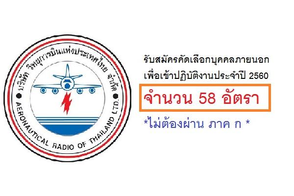 (ไม่ต้องผ่าน ภาค ก ) วิทยุการบินแห่งประเทศไทย รับสมัครคัดเลือกบุคคลภายนอก 58 อัตรา ( สมัคร 1-2เม.ย.60 )