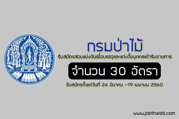 (วุฒิ ปวช.) กรมป่าไม้ รับสมัครสอบแข่งขันเพื่อบรรจุและแต่งตั้งบุคคลเข้ารับราชการ 30 อัตรา