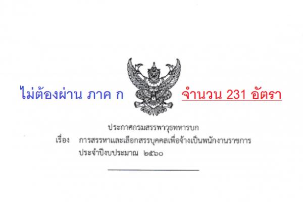 กรมสรรพาวุธทหารบก เปิดสอบเข้าเป็นพนักงานราชการ จำนวน 231 อัตรา