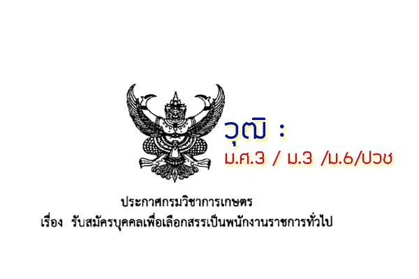 กรมวิชาการเกษตร เขต 7 รับสมัครบุคคลเพื่อเลือกสรรเป็นพนักงานราชการทั่วไป ( รับสมัคร 30 มี.ค. - 5 เม.ย.60)