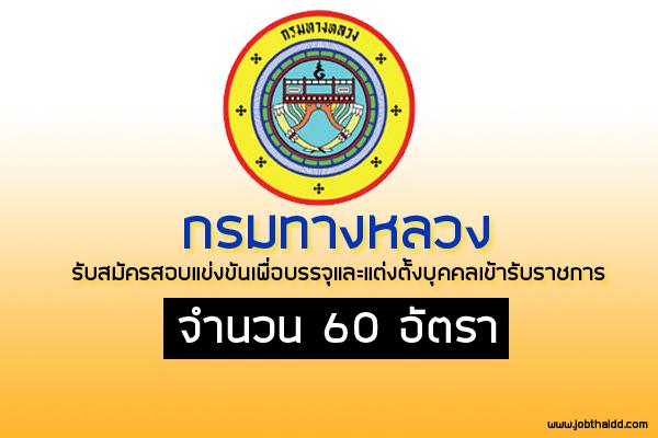 กรมทางหลวง รับสมัครสอบแข่งขันเพื่อบรรจุและแต่งตั้งบุคคลเข้ารับราชการ 60 อัตรา (27 มี.ค. - 20 เม.ย. 60)