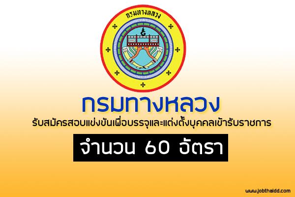 ​กรมทางหลวง รับสมัครสอบแข่งขันเพื่อบรรจุและแต่งตั้งบุคคลเข้ารับราชการ 60 อัตรา (27 มี.ค. - 20 เม.ย. 60)