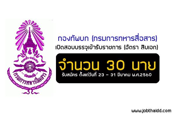 กองทัพบก เปิดสอบบรรจุเข้ารับราชการ (อัตรา สิบเอก) จำนวน 30 นาย ( รับสมัคร 23 – 31 มี.ค.60)