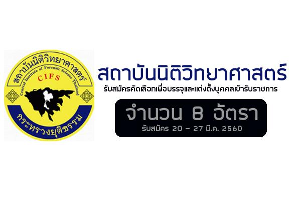 ​สถาบันนิติวิทยาศาสตร์  เปิดสอบบรรจุข้าราชการ 8 อัตรา ( รับสมัคร 20 - 27 มี.ค. 60 )