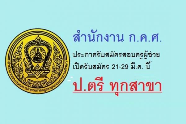 สำนักงาน ก.ค.ศ. ประกาศรับสมัครสอบครูผู้ช่วย 21-29 มี.ค. นี้ ป.ตรี ทุกสาขา สมัครได้