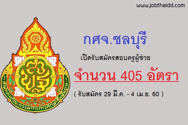 กศจ.ชลบุรี เปิดสอบครูผู้ช่วย 405 อัตรา ( รับสมัคร 29 มี.ค. - 4 เม.ย. 60 )