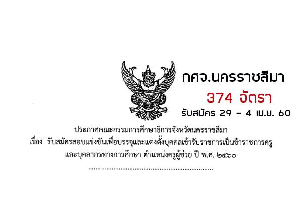 กศจ.นครราชสีมา รับสมัครสอบแข่งขันครูผู้ช่วย 374 อัตรา ( รับสมัคร 29 - 4 เม.ย. 60 )