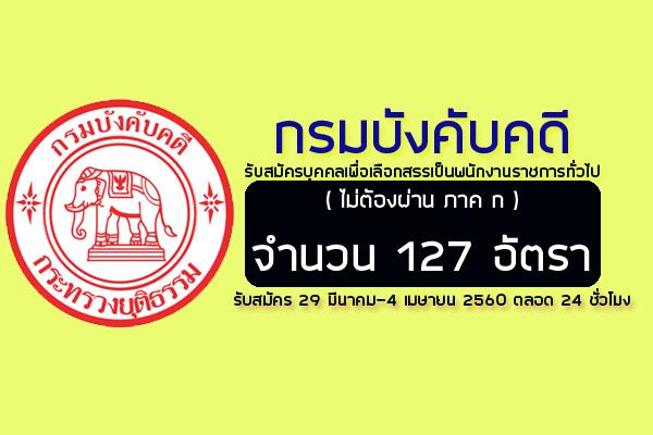 (ไม่ต้องผ่าน ภาค ก ) ปวช./ปวส./ป.ตรี กรมบังคับคดี รับสมัครสอบพนักงานราชการทั่วไป 127 อัตรา