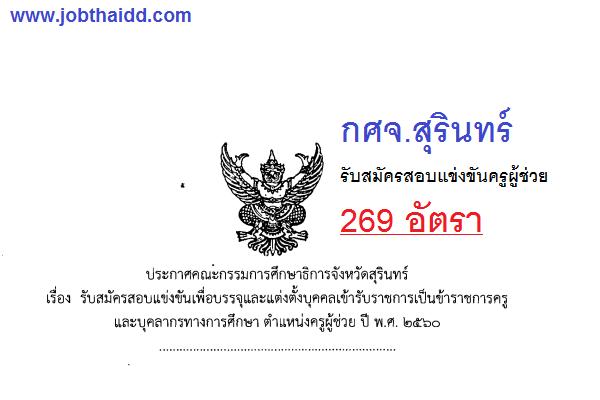 กศจ.สุรินทร์ รับสมัครสอบแข่งขันครูผู้ช่วย  269 อัตรา