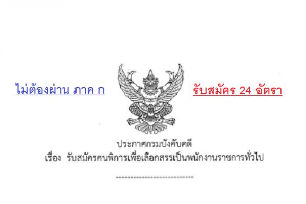 (ไม่ต้องผ่าน ภาค ก ) กรมบังคับคดี รับสมัครคนพิการเพื่อเลือกสรรเป็นพนักงานราชการทั่วไป 24 อัตรา ( คนพิการ)